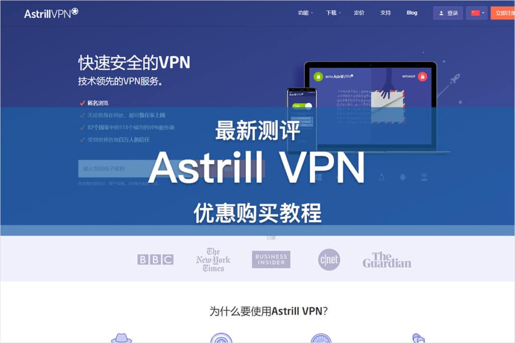 Astrill VPN 测评