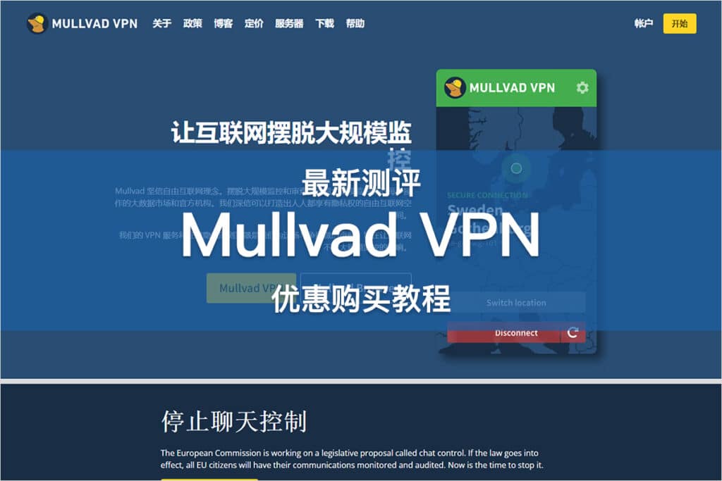 Mullvad VPN 测评