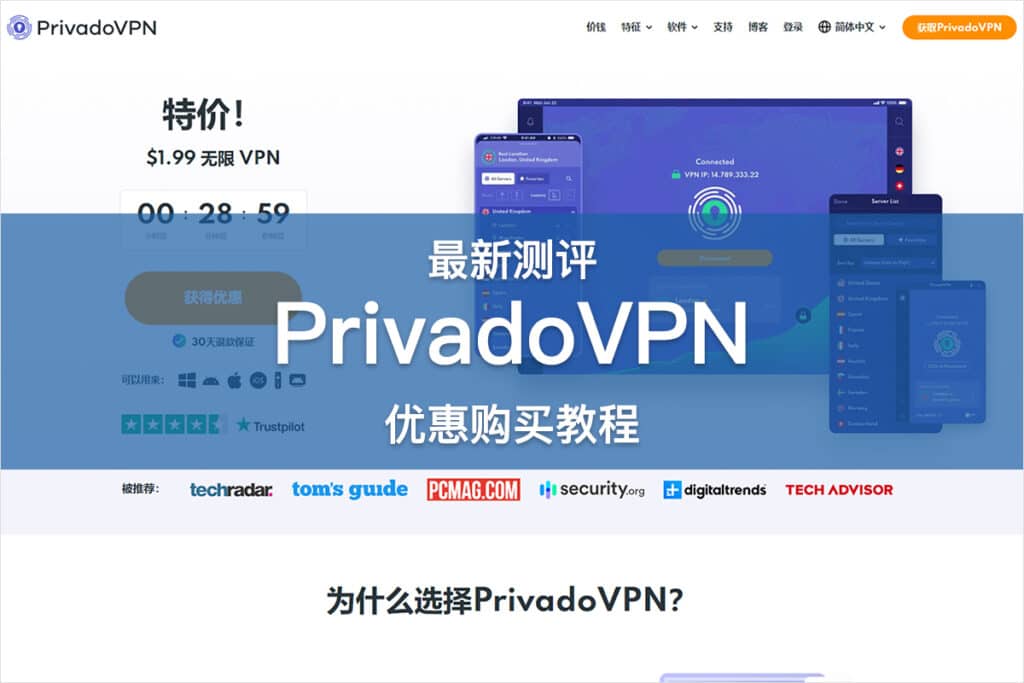 PrivadoVPN 测评