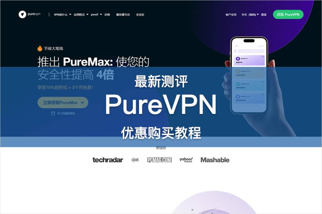 PureVPN 测评