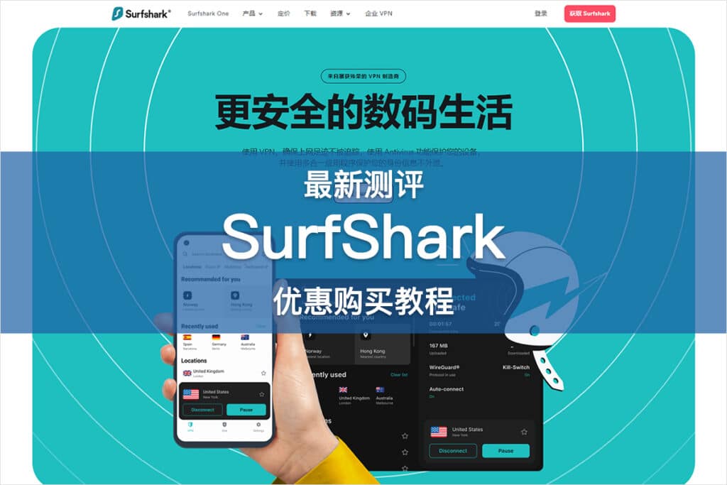 SurfShark 测评